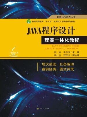 cover image of JAVA程序设计理实一体化教程
